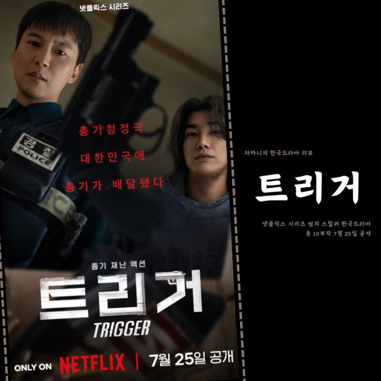 넷플릭스 <b>트리거</b> 출연진 정보 <b>김남길 김영광</b> 총기 액션 재난... 
