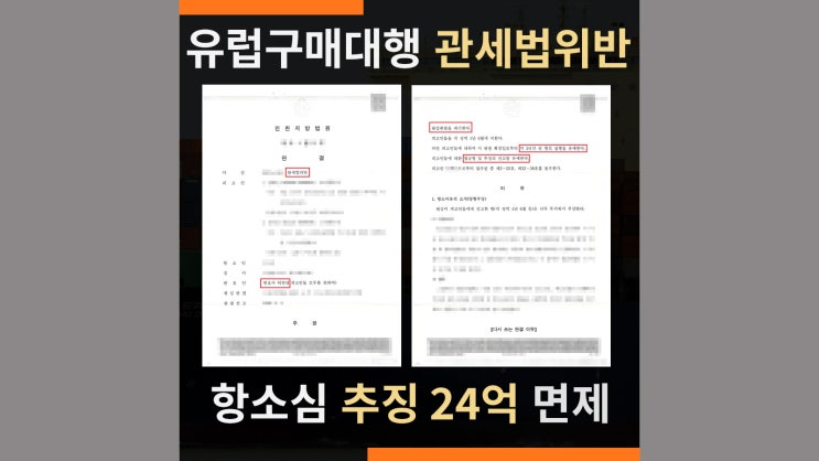  관세법위반 명품구매대행 언더밸류 항소심 추징금 면제