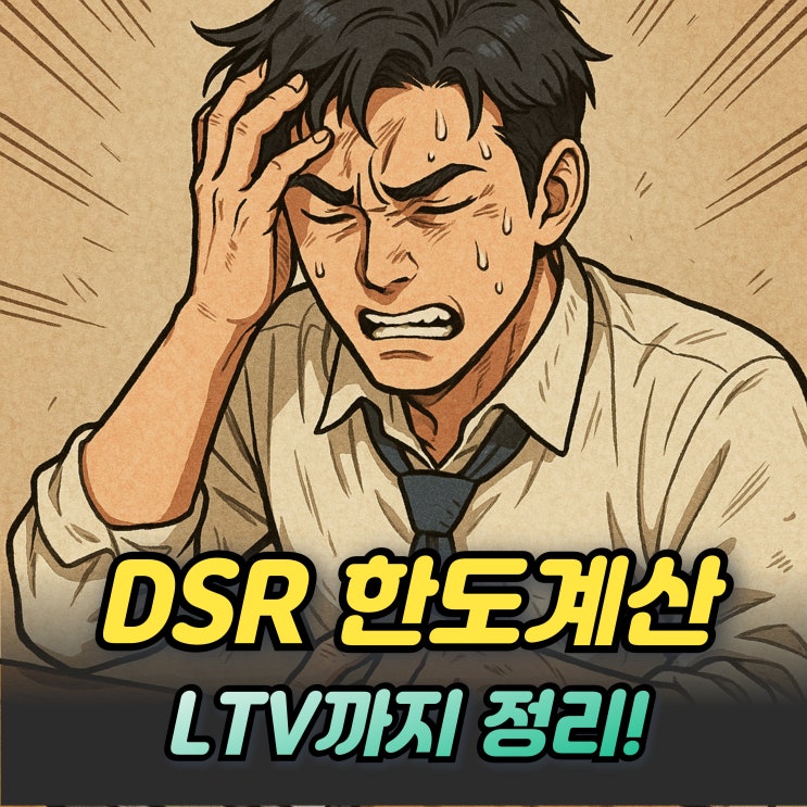  DSR 한도 계산기 사용방법 LTV와 차이점