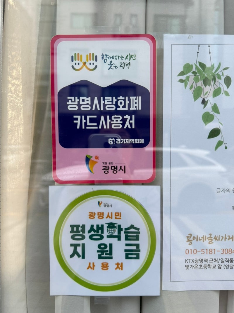 콩이네글씨가게는 광명시평생학습지원금, 광명지역화폐 사용처입니다.