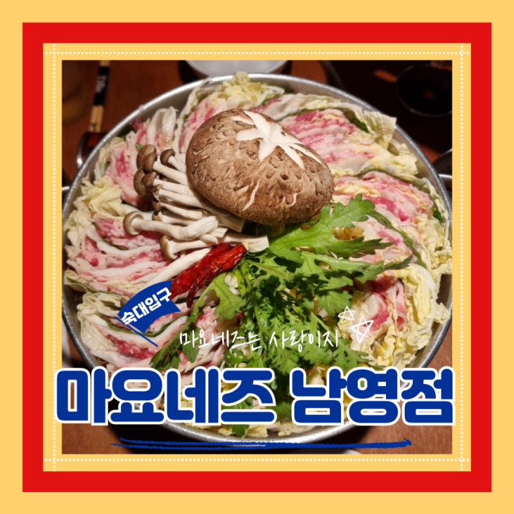  (남영역술집) 남영꼬치맛집 숙대입구안주맛집 마요네즈 남영점