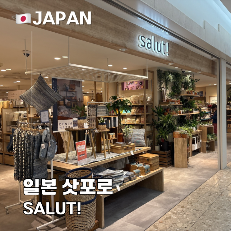  삿포로역 지하상가 쇼핑 모던한 감성 소품샵 Salut! 아피아점