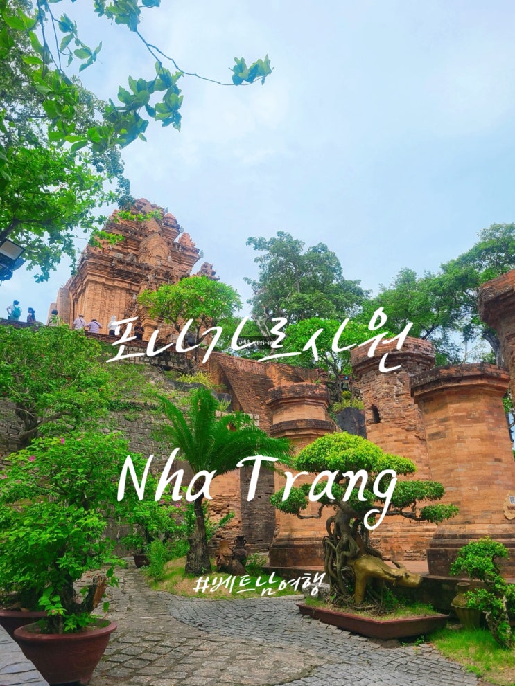 나트랑 포나가르사원(Po Nagar Temple) 완전정복 입장부터 사진 명소까지!