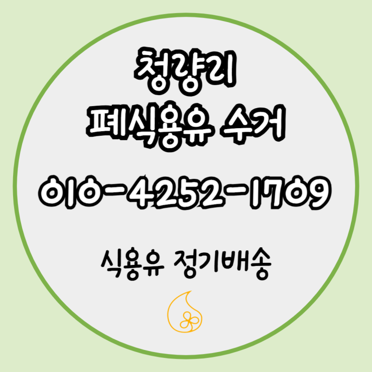  청량리 일반음식점, 폐식용유 정기 수거로 위생도 신뢰도도 잡은 사례 소개!
