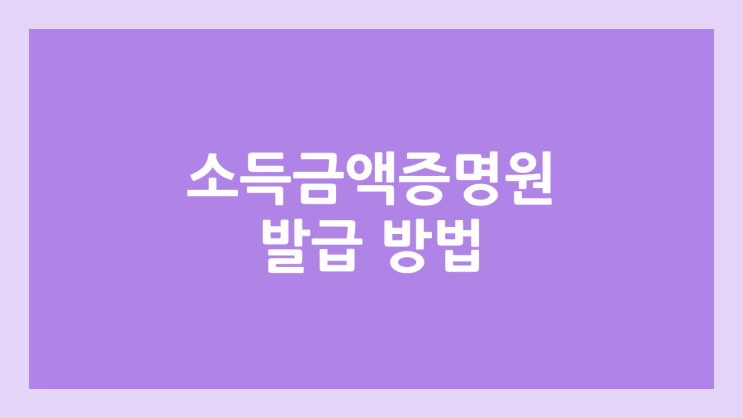 2025년 홈택스 소득금액증명원 발급 방법, 용어 뜻 | 2024년 귀속 사업소득 7월 1일 적용