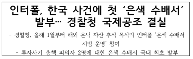 <b>인터폴</b>, 한국 사건에 첫 ‘<b>은색 수배서</b>’ 발부… 해외 범죄수익... 