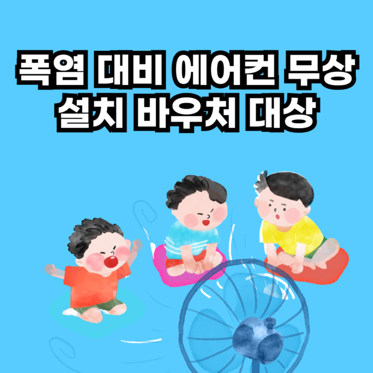  에어컨 정부 지원 무상 설치 바우처 대상자 전기 요금 혜택 알아보기
