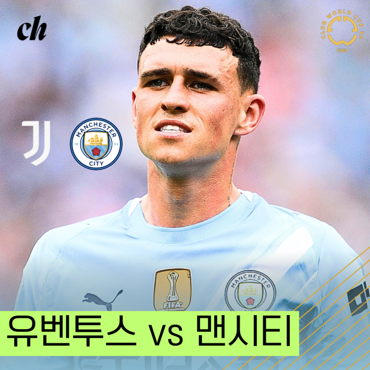 <b>유벤투스</b> <b>맨시티</b> FIFA <b>클럽 월드컵</b> 2025 G조 3차전 프리뷰...... 
