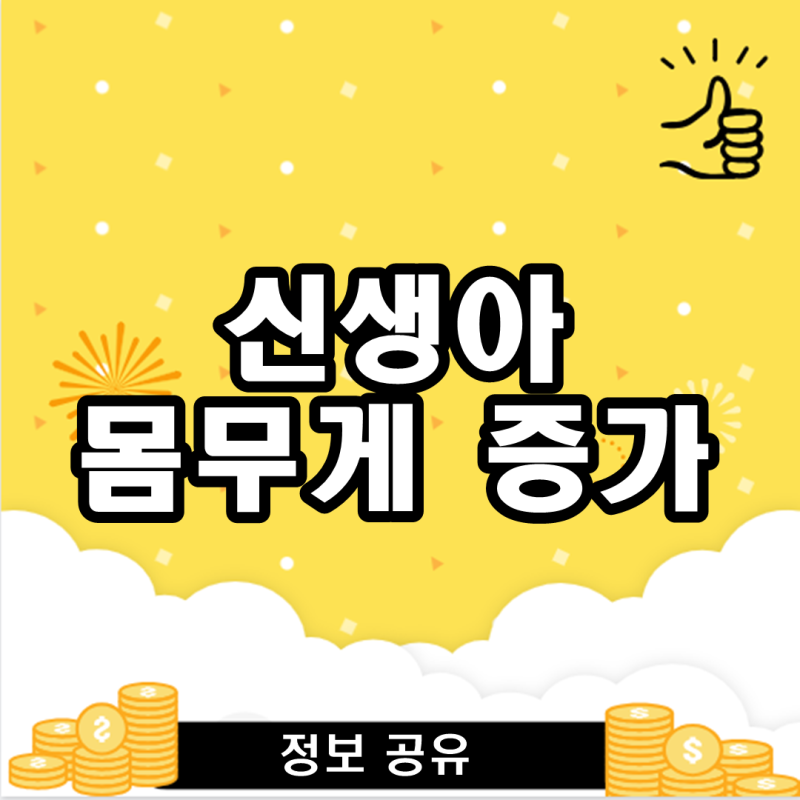 신생아 몸무게 증가 언제 걱정할까