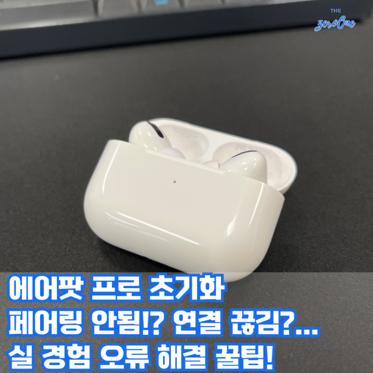 에어팟 프로 초기화 페어링 안됨 연결 오류 해결 방법