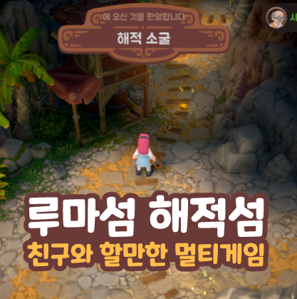  루마섬 해적섬 친구와 함께 멀티 농사 스팀 게임 추천