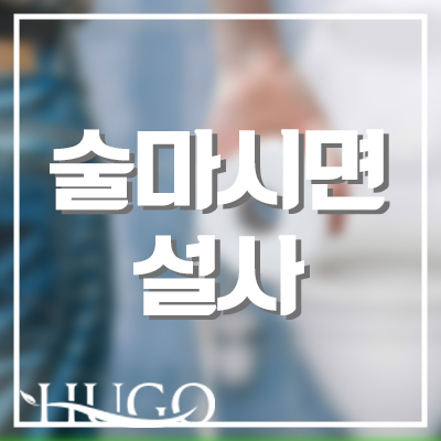 술마시면 설사 숙취 증상이 원인일까?