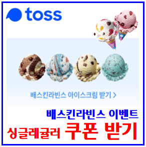 토스 배스킨라빈스 아이스크림 (ft. 싱글레귤러 선물 받기) : 쿠폰, 얼음, 얼리기, 추가기회, 선물받기, 이벤트, 링크공유, 최대3회, 친구초대, 테슬라, 알파벳모으기