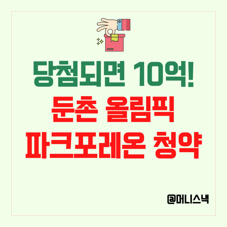 당첨시 10억 로또 둔촌 올림픽파크포레온 무순위 청약 조건과 신청방법