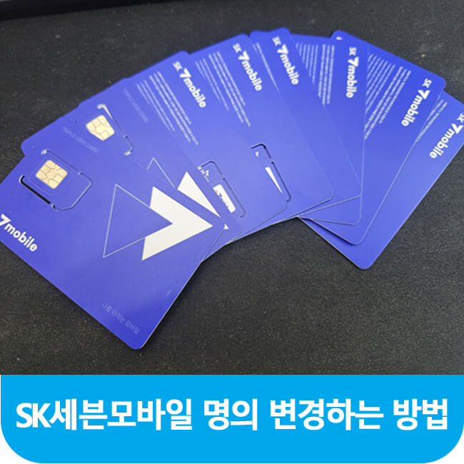  대전 세븐모바일 명의변경 유심 요금제 변경 총정리