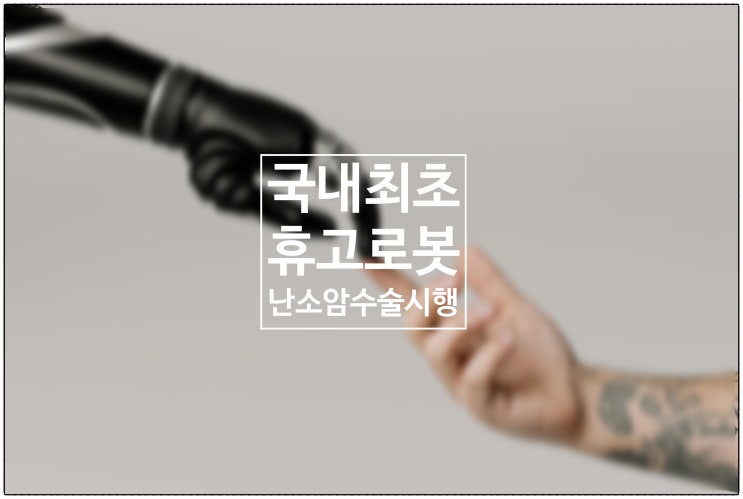  서울대병원, 국내 최초 '휴고 로봇' 난소암 수술 시행.