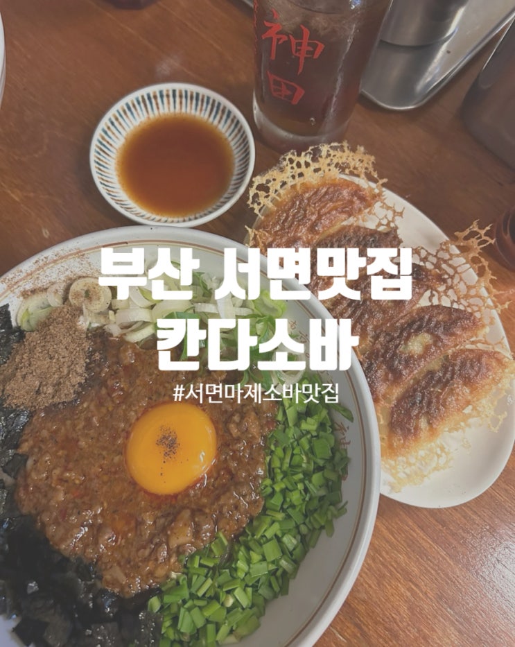  서면 마제소바 야끼교자 맛집 칸다소바 주차정보 및 노웨이팅 후기