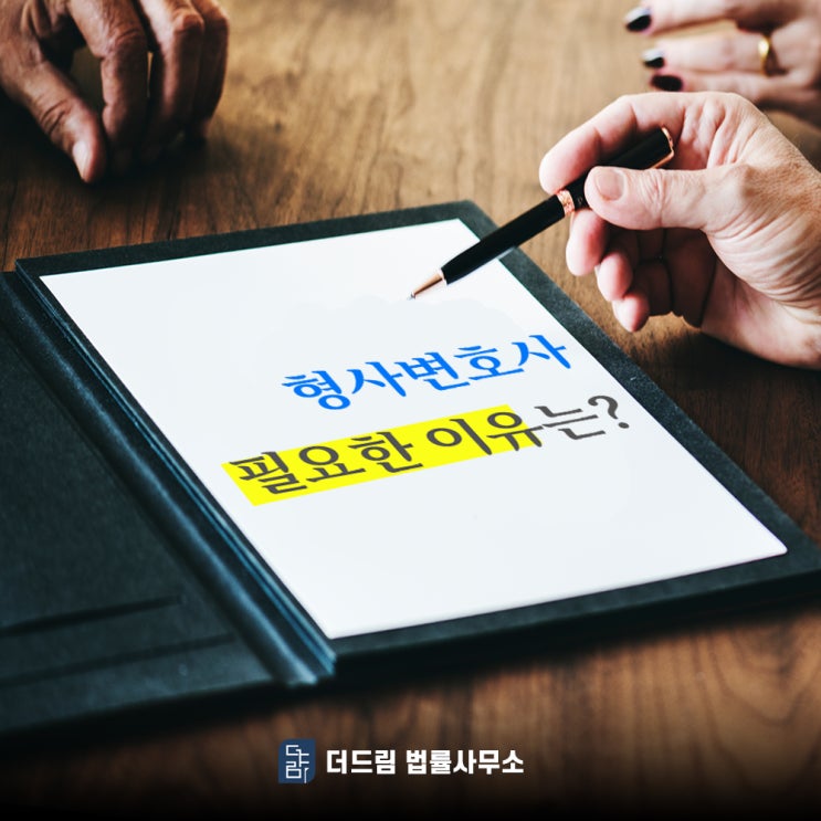  형사변호사 필요한 사건들은?
