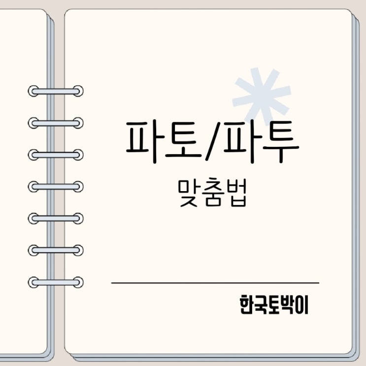  파토파투 약속 파토내다 파투놓다? 뜻 어원