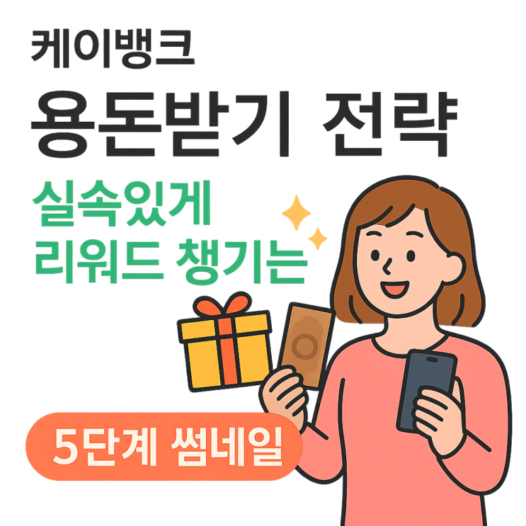  케이뱅크 용돈받기 전략 실속 있게 리워드 챙기는 5단계