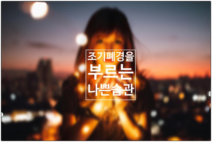  조기 폐경을 부르는 나쁜 습관.