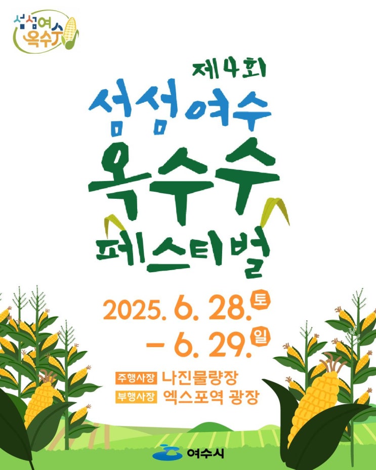 2025 제4회 섬섬여수 옥수수 페스티벌 행사 및 프로그램 안내