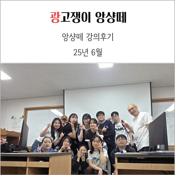 2025년 6월 광고쟁이 앙샹떼 셀프 강의 후기
