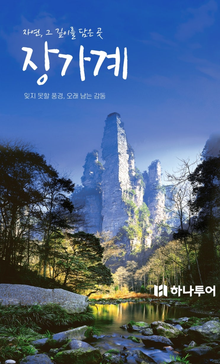  [장가계 5박6일 29만원대] 7월 출발확정! 5성급호텔+리무진버스+특식6회 역대급 특가 (선착순 10명)