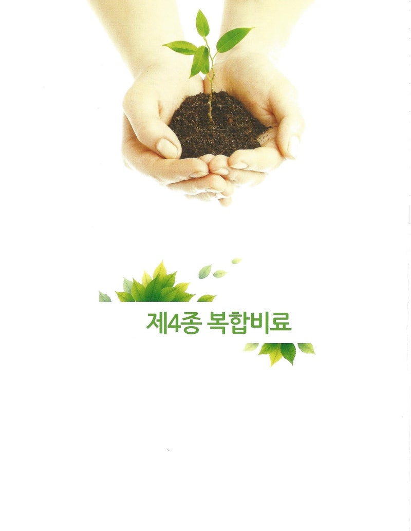 제4종 복합비료란?