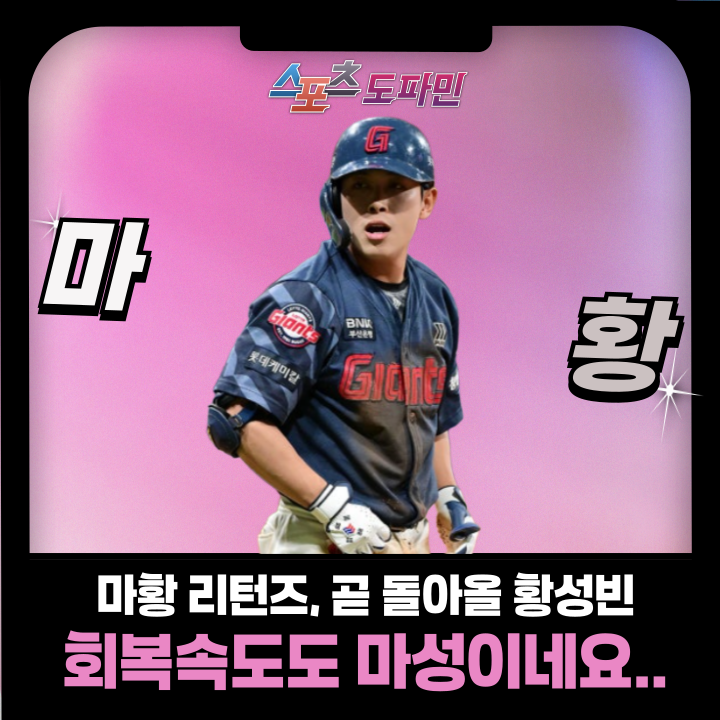 놀라운 회복속도, 예상보다 빠른 마황 <b>황성빈</b>의 <b>1군 복귀</b>에... 