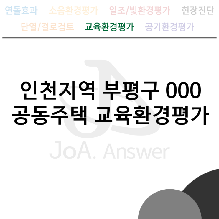 인천지역 부평구 000 공동주택 교육환경평가