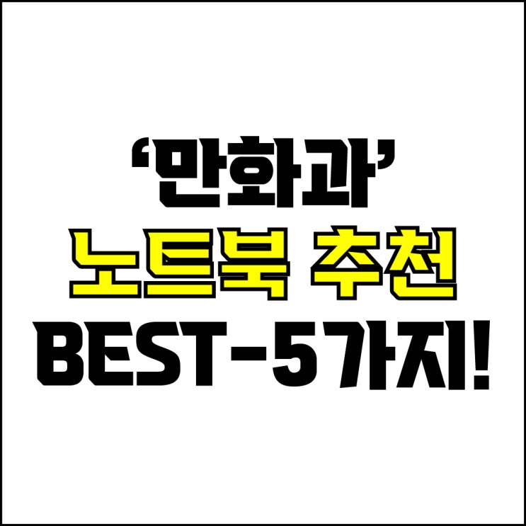  jw포트폴리오 / 박자이너 / 만화과 학생 노트북 Best-5가지 추천! / 꼭 알아야 하는 만화 드로잉용 최적화 노트북 추천.