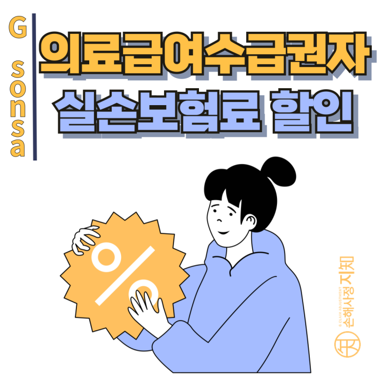  의료급여수급권자 실손보험료 할인 실패? 이 방법으로 해결 - [조정례, BoDa]