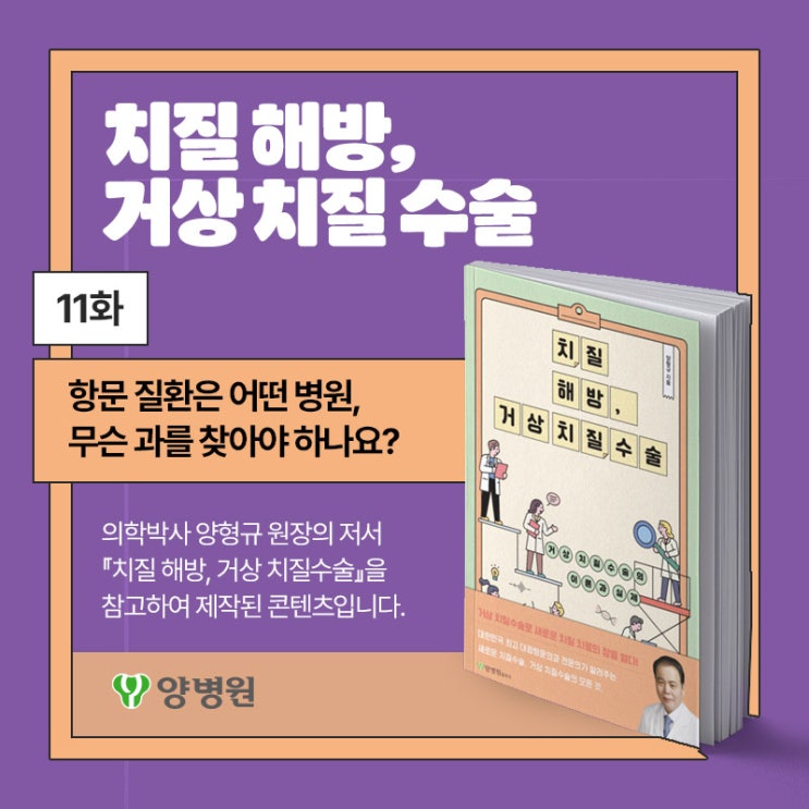  [치질 해방, 거상 치질 수술] 11화 : "항문 질환은 어떤 병원, 무슨 과를 찾아야 하나요?" | 양병원