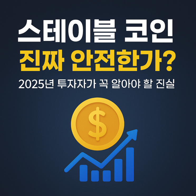  스테이블 코인, 진짜 안전한가? 2025년 투자자가 꼭 알아야 할 진실