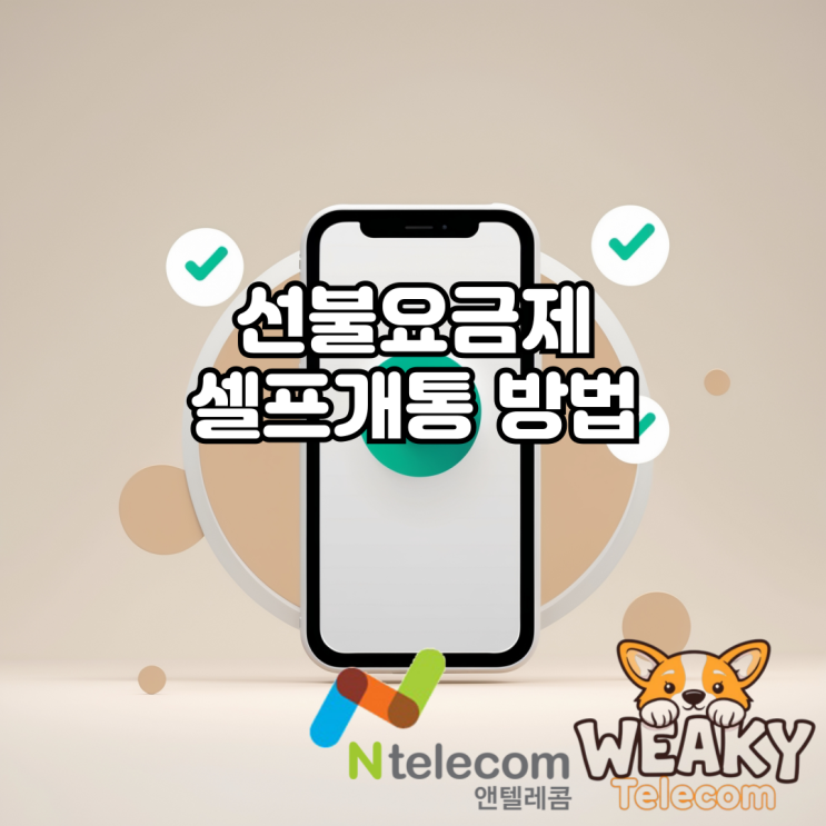  선불요금제 셀프 개통 방법 자세하게 안내해 드리겠습니다.