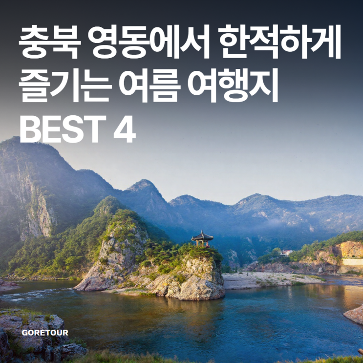  충북 영동에서 한적하게 즐기는 여름 여행지 BEST 4