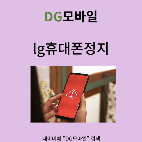 lg휴대폰정지 어떻게 풀어야 할까요