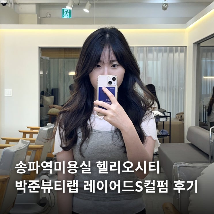  송파역미용실 헬리오시티 박준뷰티랩 레이어드S컬펌 지수쌤 후기