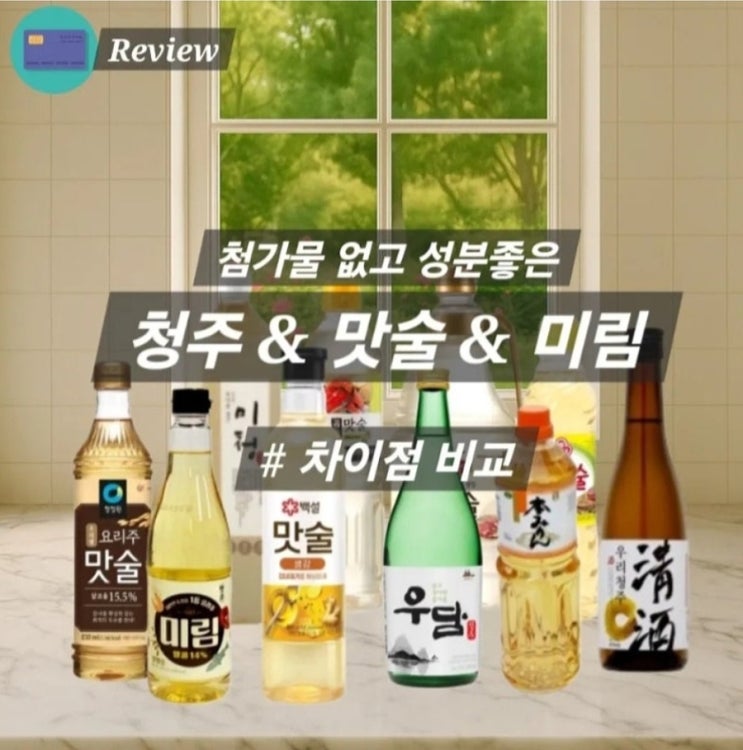  첨가물없는 맛술 청주 미림 순위 차이점