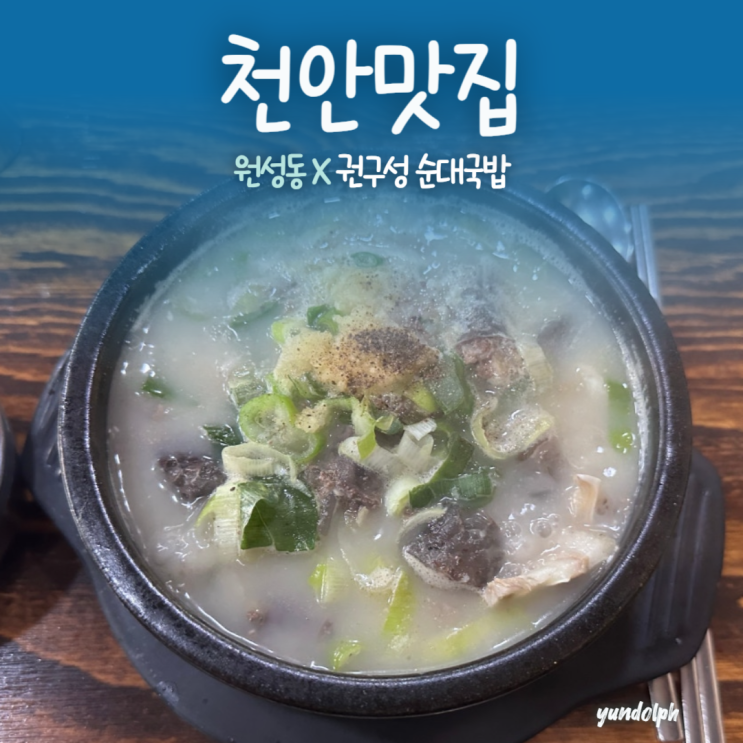  [천안맛집] 24시간 천안역맛집 '권구성 순대국밥' 본점