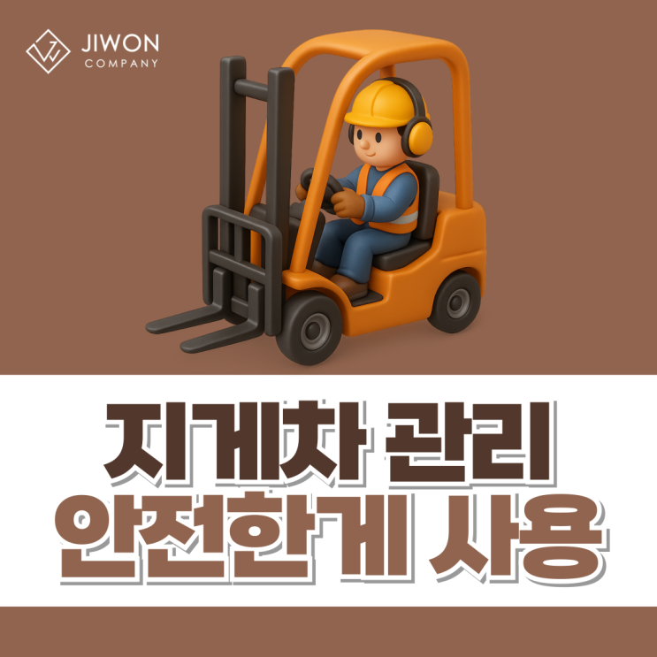지게차 관리 어떻게 하면 안전하게 사고없이 사용할 수 있을까