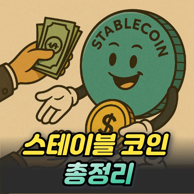  원화 스테이블코인 종류 법안 규제 뜻 발행회사까지