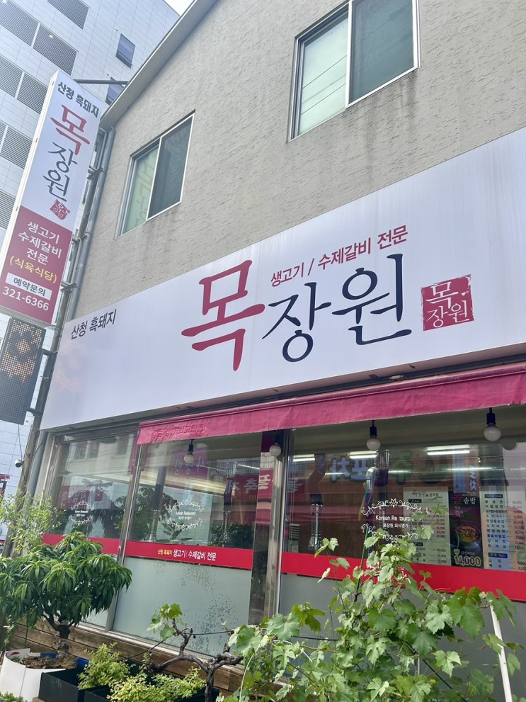  [김해맛집] 부원동 숨겨진 돼지갈비, 흑돼지 맛집 “목장원” #내돈내산
