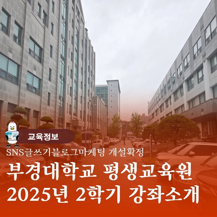  부산 블로그운영 배울수있는곳 부경대학교 평생교육원