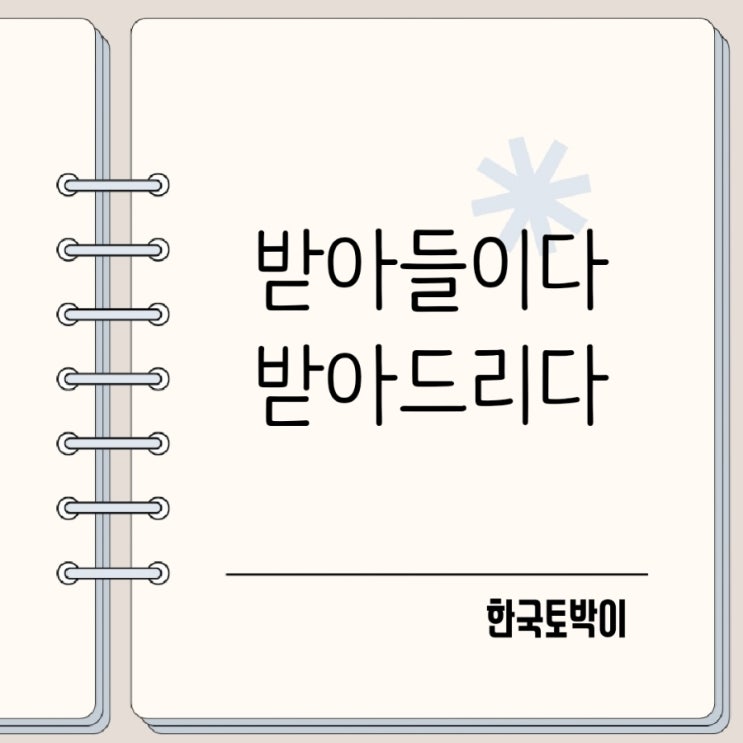 받아들이다 받아드리다 맞는 표현은?