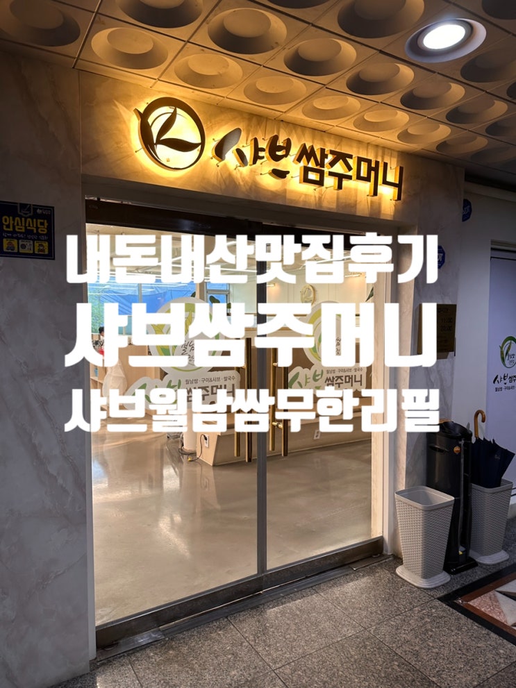  [계산동] 샤브쌈주머니 - 샤브샤브와 월남쌈을 무한리필로
