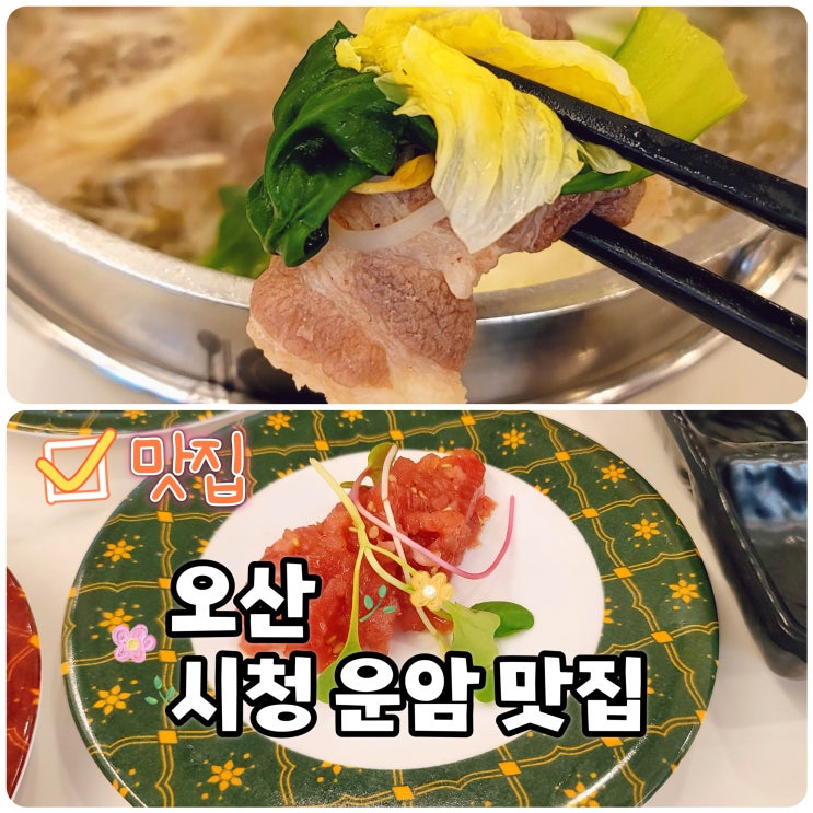  오산시청 맛집 세카이스시 샤브샤브와 초밥의 만남!