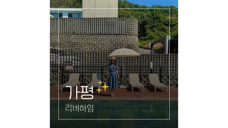  가평리버하임 애견동반 단체 독채 풀빌라 가족 여름휴가지로 딱