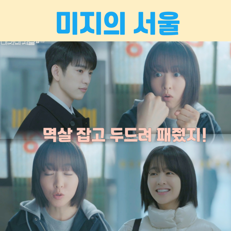 <<b>미지의 서울</b>> 애교 만렙... 해석 <b>결말</b> 예측 11회 예고편... 
